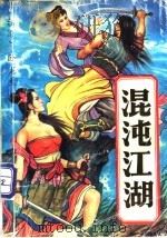 混沌江湖  中（1993 PDF版）