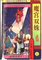 魔宫双妹  下（1997 PDF版）
