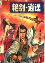 艳剑·逍遥  下（1994 PDF版）