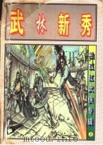 武林新秀  下（1997 PDF版）