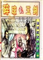 碎琼乱玉剑  中（1997 PDF版）