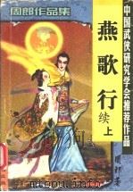 续燕歌行  下（1999 PDF版）