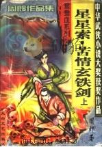 星星索·苦情玄铁剑  下（1999 PDF版）