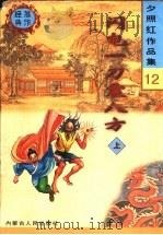 闪电一刀震八方 下 1998 PDF电子版封面 7204040953 夕照红著
