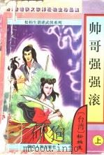 帅哥强强滚  下（1997 PDF版）