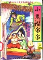 小鬼福多多续集  下（1997 PDF版）