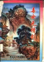 毒女无情剑  下（1995 PDF版）
