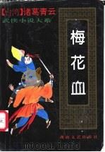 梅花血  中（1993 PDF版）