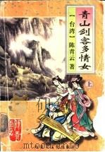 青山剑客多情女  下（1995 PDF版）