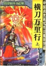 横刀万里行  下（1999 PDF版）
