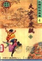大少爷发飙  下（1998 PDF版）