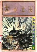 大小丈夫  下（1997 PDF版）