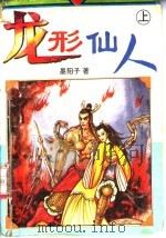 龙形仙人  中（1995 PDF版）