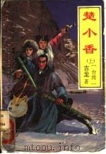 楚小香  中（1993 PDF版）