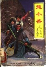 楚小香  下（1993 PDF版）
