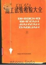 施工试验检验大全  下（1987 PDF版）