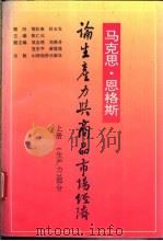 马克思、恩格斯论生产力与商品市场经济 中 1994 PDF电子版封面 7805777152 张仁元主编
