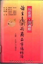 马克思、恩格斯论生产力与商品市场经济  下（1994 PDF版）