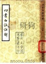 四书白话注解  下（1982 PDF版）