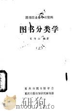 图书馆业务学习资料  图书分类学  下（ PDF版）