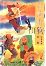 扫荡群魔  下（1995 PDF版）