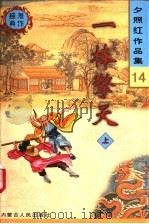 一棒擎天  下（1998 PDF版）