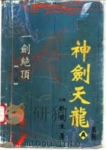 一剑绝顶  下（1996 PDF版）