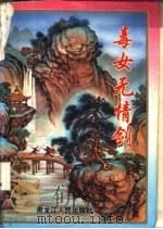 毒女无情剑  中（1995 PDF版）