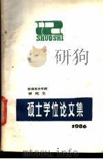 硕士学位文集  下（1986 PDF版）