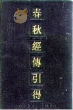 春秋经传引得  （下册）（1983年10月第1版 PDF版）