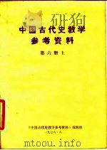 中国古代史教学参考资料 第6册 下 PDF电子版封面 北京大学历史系中国古代史教研且