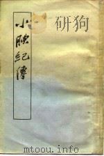 小腆纪传  下（ PDF版）