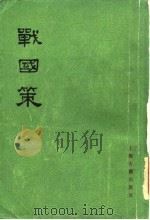 战国策  （下册）（1978年05月第1版 PDF版）