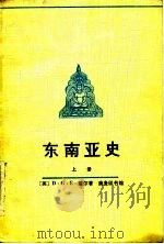 东南亚史  下（1982 PDF版）