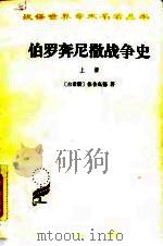 伯罗奔尼撒战争史  下（1960 PDF版）