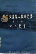 第二次世界大战回忆录  第1卷  风云紧急  下  第1-4分册（1974 PDF版）