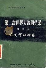 第二次世界大战回忆录  第2卷  最光辉的时刻  下  第1-4分册（1975 PDF版）
