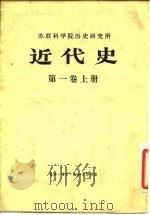 苏联科学院历史研究所  近代史第1卷  下（1955 PDF版）
