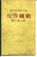 世界通史  第3卷  下（1961 PDF版）