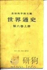 世界通史  第6卷  下（1965 PDF版）