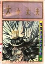 大小丈夫  中（1997 PDF版）
