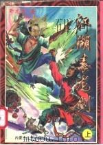 江湖毒龙剑  中（1997 PDF版）