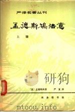 孟德斯鸠法意  下（1981 PDF版）