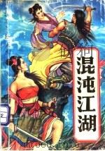 混沌江湖  下（1993 PDF版）