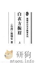 白衣方振眉  下（1995 PDF版）