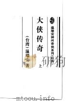 大侠传奇 下 1995 PDF电子版封面 7536022255 温瑞安