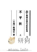 不平社  下（1996 PDF版）
