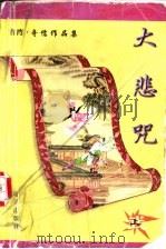 大悲咒  下（1999 PDF版）