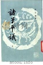 诸子平议  下（1988 PDF版）