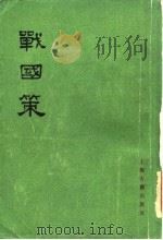 战国策  中（1978 PDF版）